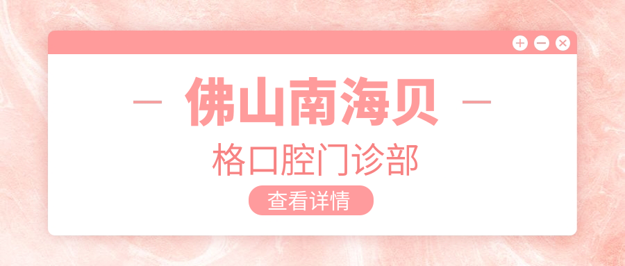 佛山南海贝格口腔门诊部
