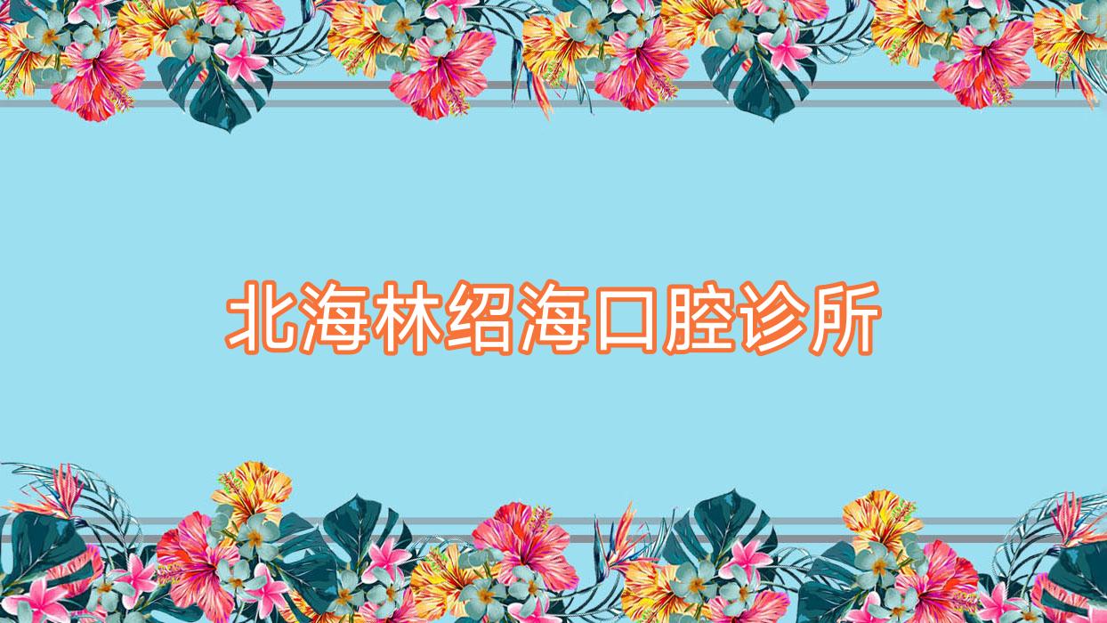 北海林绍海口腔诊所
