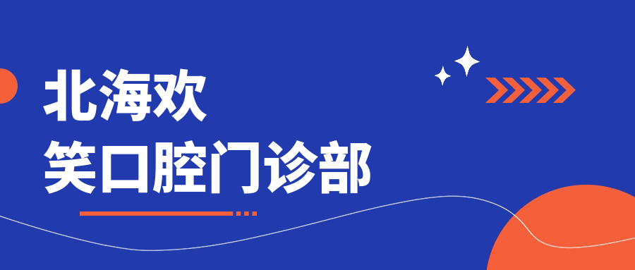 北海欢笑口腔门诊部