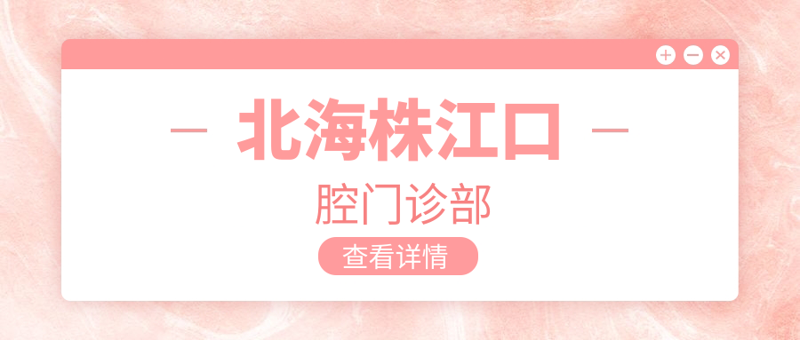 北海株江口腔门诊部