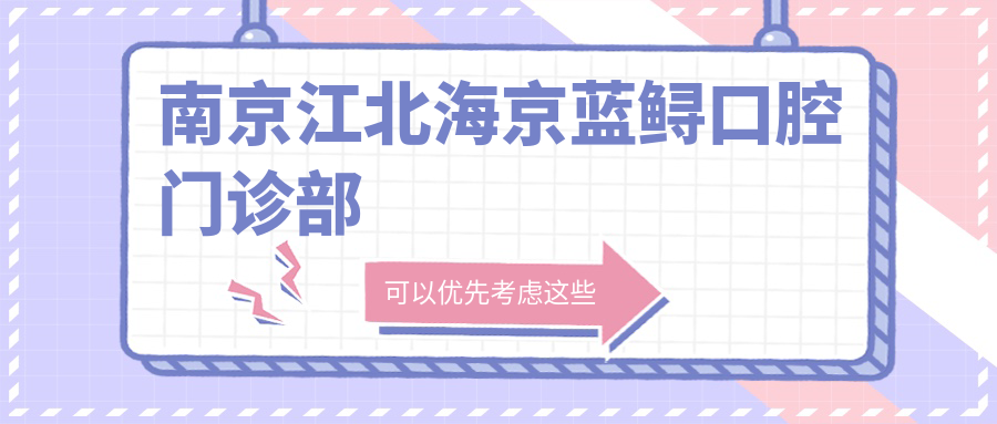 南京江北海京蓝鲟口腔门诊部