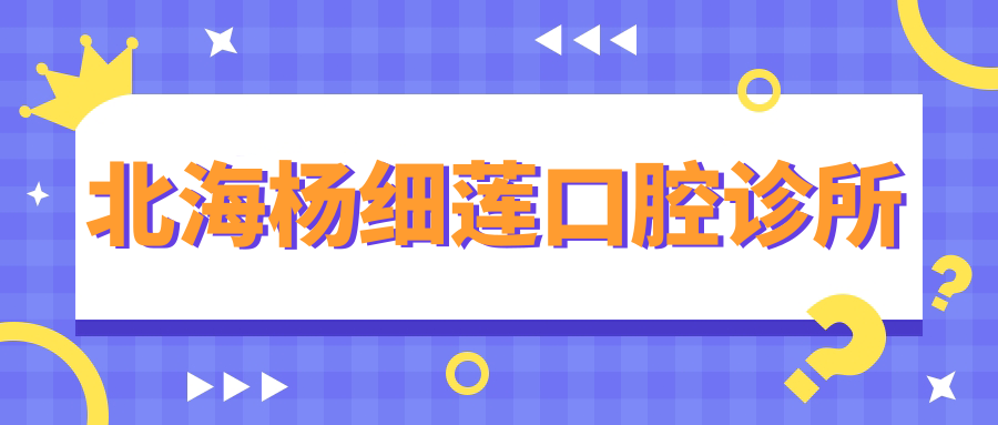 北海杨细莲口腔诊所