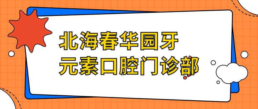 北海春华园牙元素口腔门诊部