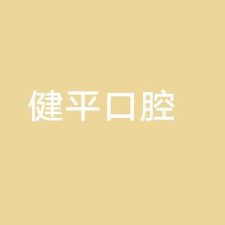健平口腔