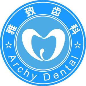 广州雅致口腔