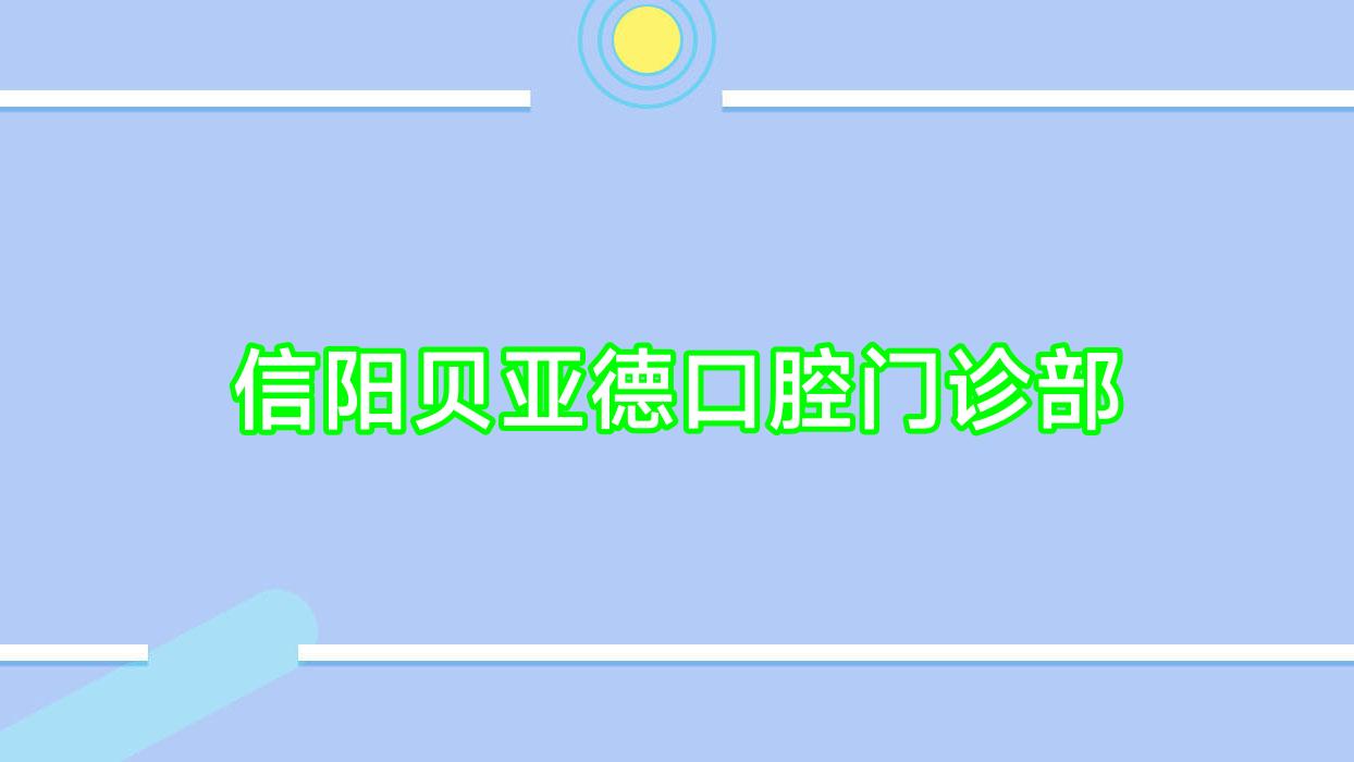 信阳贝亚德口腔门诊部