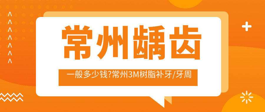 常州龋齿一般多少钱?常州3M树脂补牙/牙周护理/牙脱位收费便宜