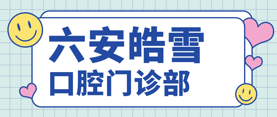 六安皓雪口腔门诊部