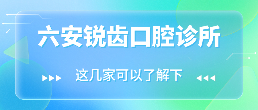 六安锐齿口腔诊所