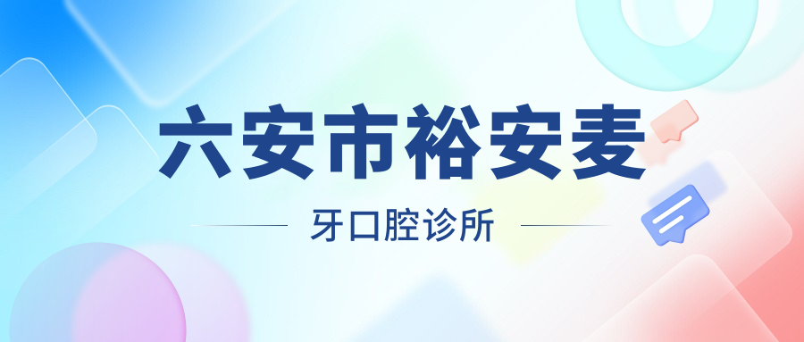 六安市裕安麦牙口腔诊所