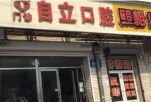 绿园自立口腔