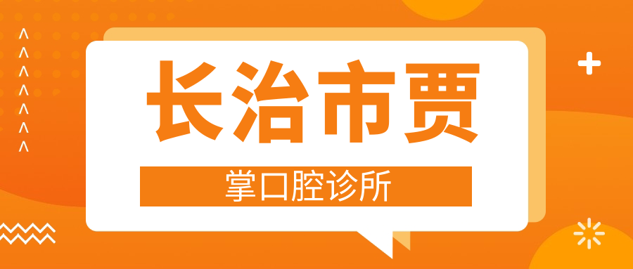 长治市贾掌口腔诊所