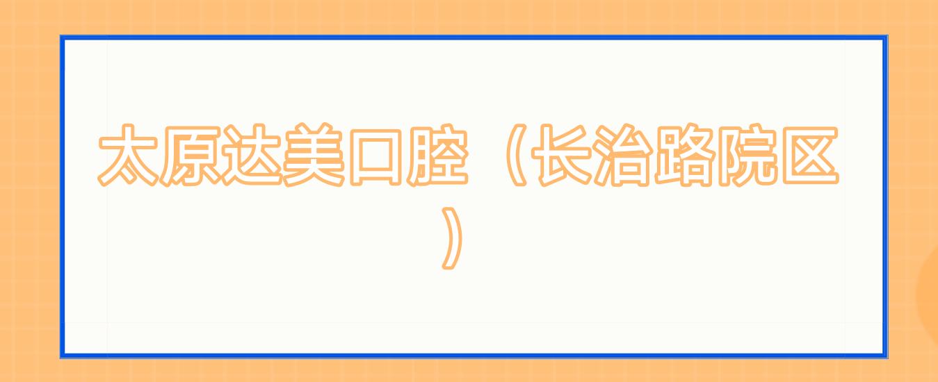 太原达美口腔(长治路院区)