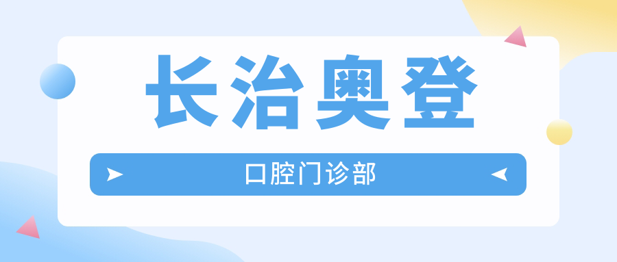 长治奥登口腔门诊部