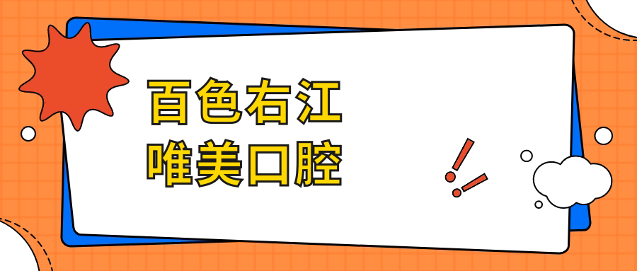 百色右江唯美口腔