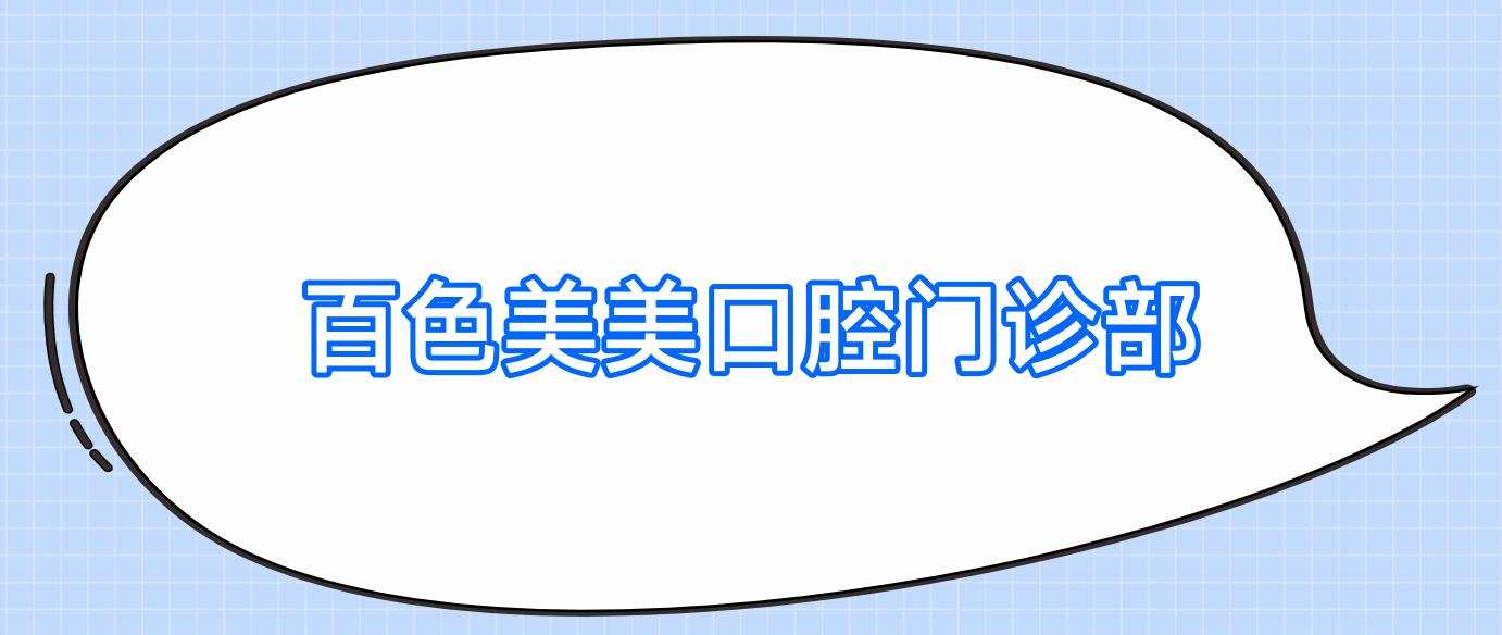 百色美美口腔门诊部