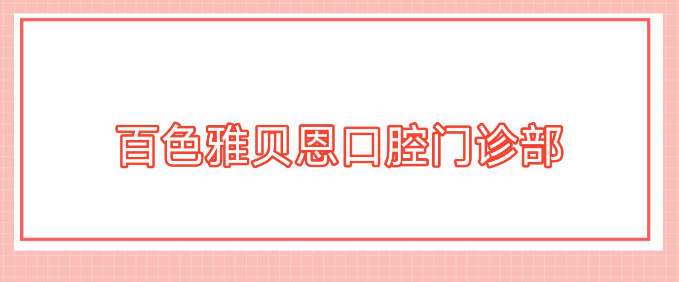 百色雅贝恩口腔门诊部