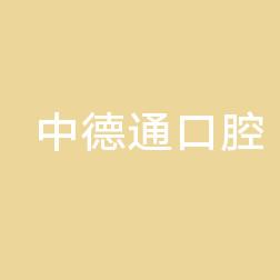 杭州建德羡中德通口腔