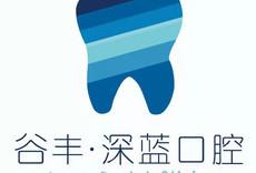 杭州谷丰深蓝口腔