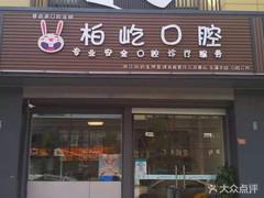 杭州慧齿美齿科连锁临浦柏屹口腔