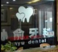 桐庐孙俞口腔