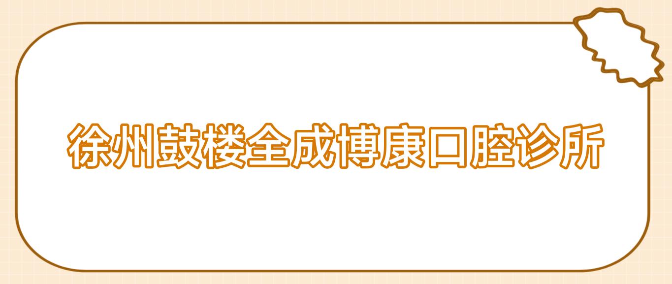 徐州鼓楼全成博康口腔诊所