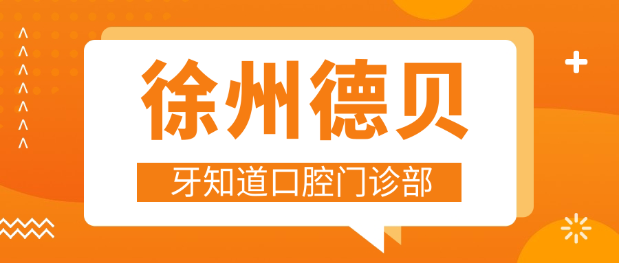 徐州德贝牙知道口腔门诊部