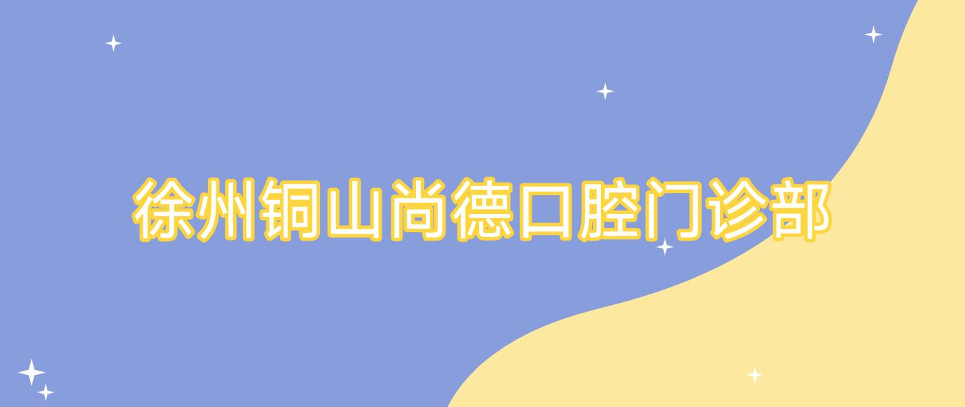徐州铜山尚德口腔门诊部