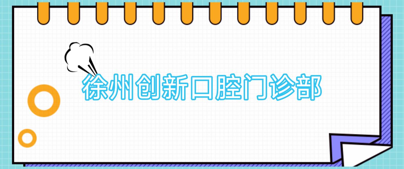 徐州创新口腔门诊部