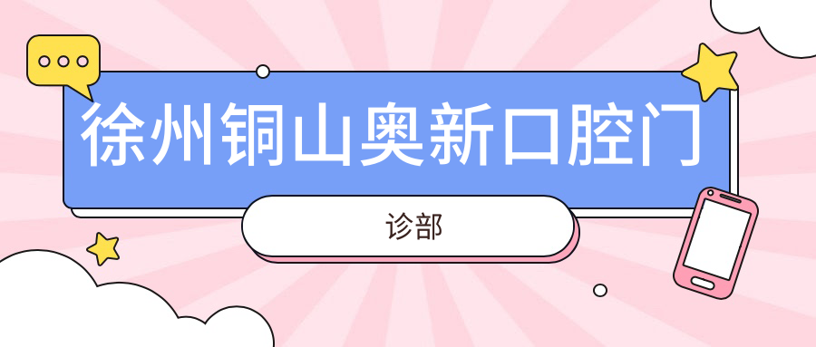 徐州铜山奥新口腔门诊部