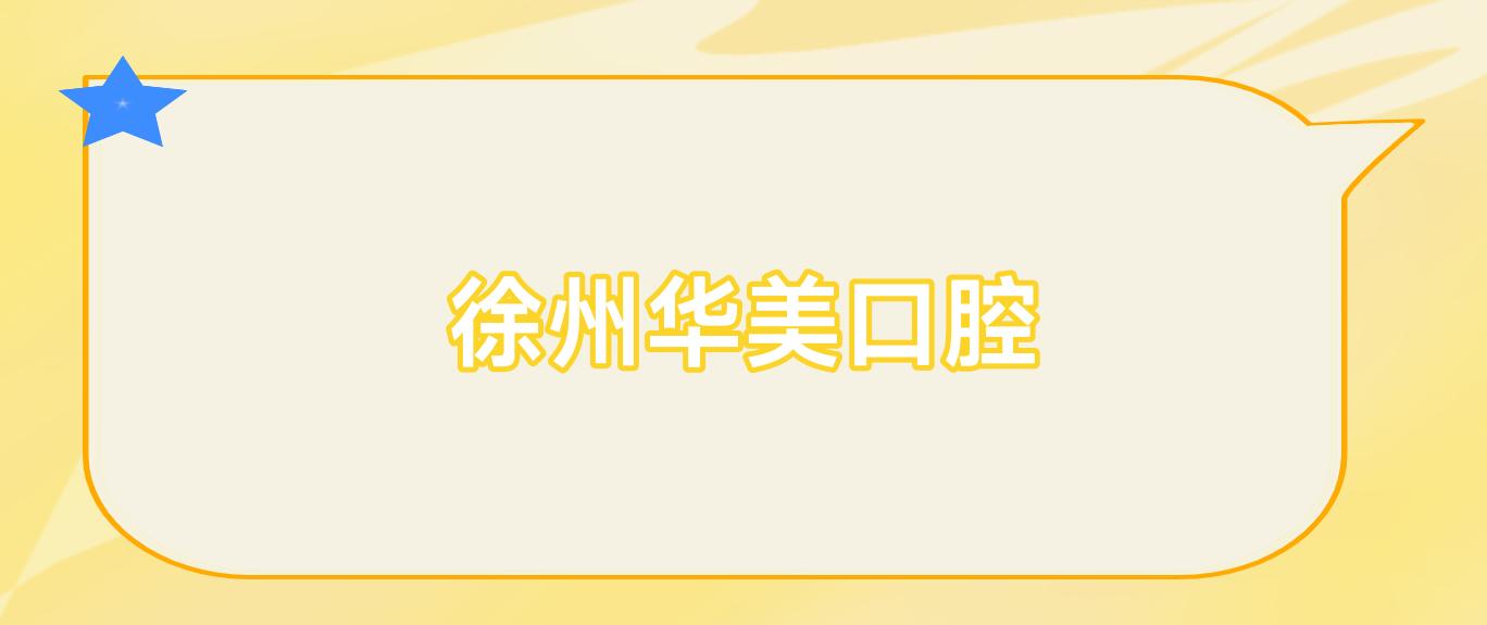 徐州华美口腔