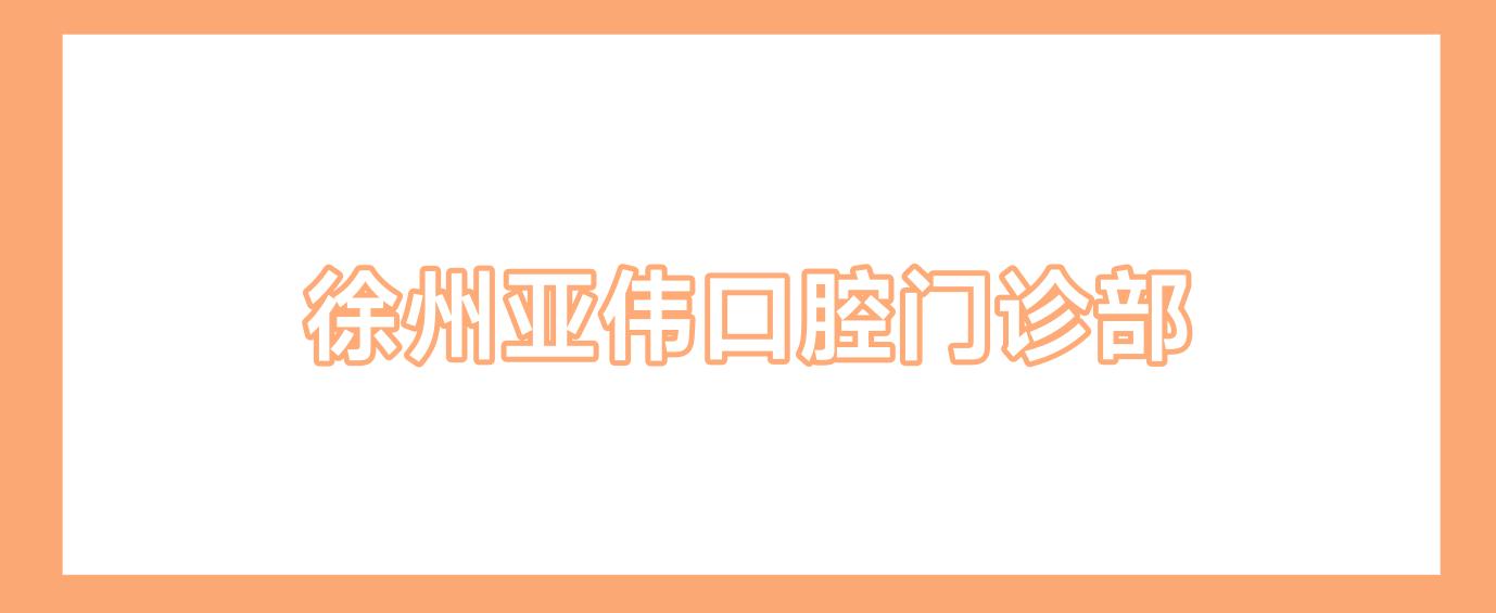 徐州亚伟口腔门诊部
