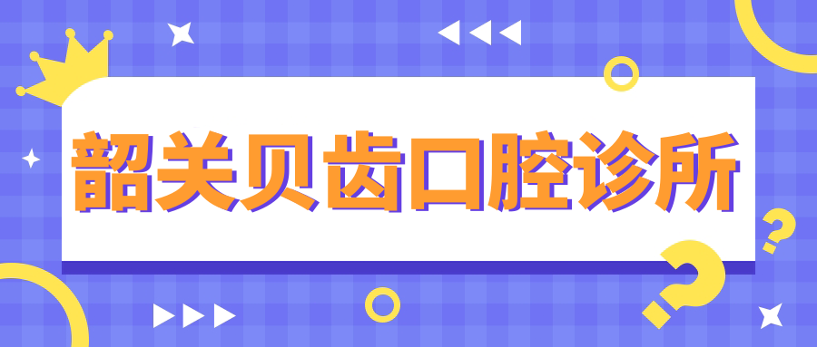 韶关贝齿口腔诊所