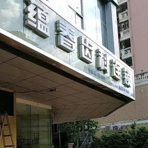 蕴春口腔