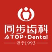 同步齿科·同惠口腔门诊部(翻身店)