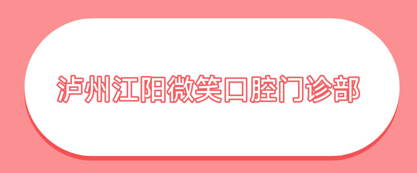 泸州江阳微笑口腔门诊部