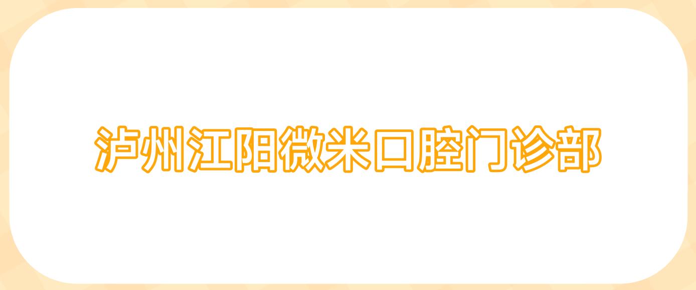 泸州江阳微米口腔门诊部