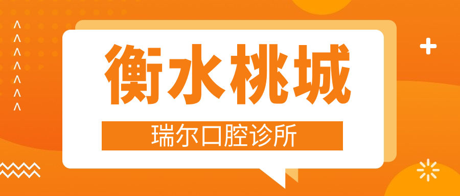 衡水桃城瑞尔口腔诊所