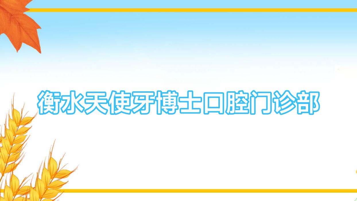 衡水天使牙博士口腔门诊部