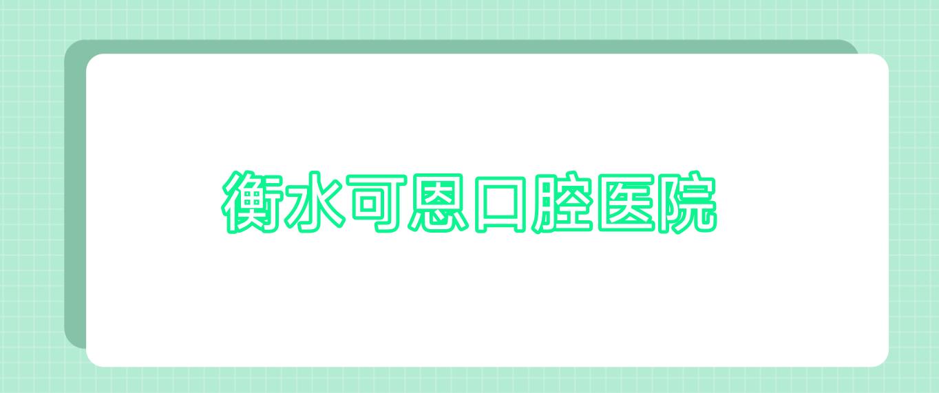 衡水可恩口腔医院