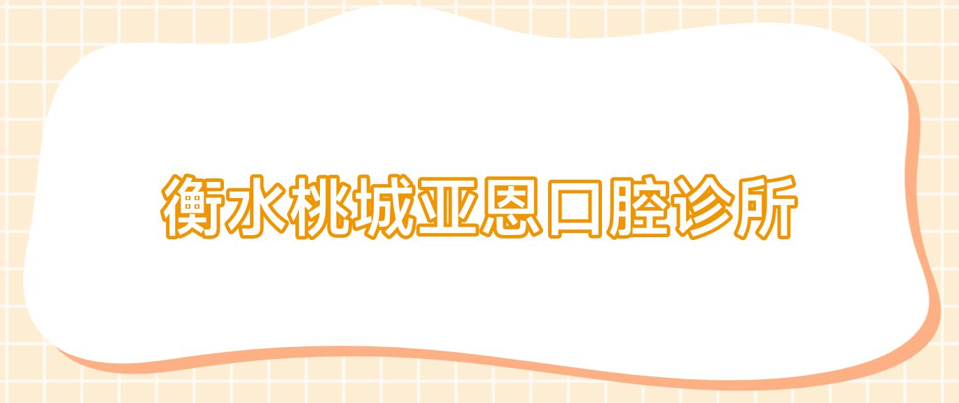 衡水桃城亚恩口腔诊所