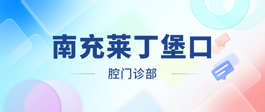 南充莱丁堡口腔门诊部