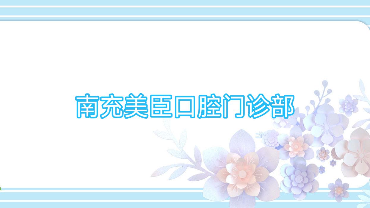 南充美臣口腔门诊部
