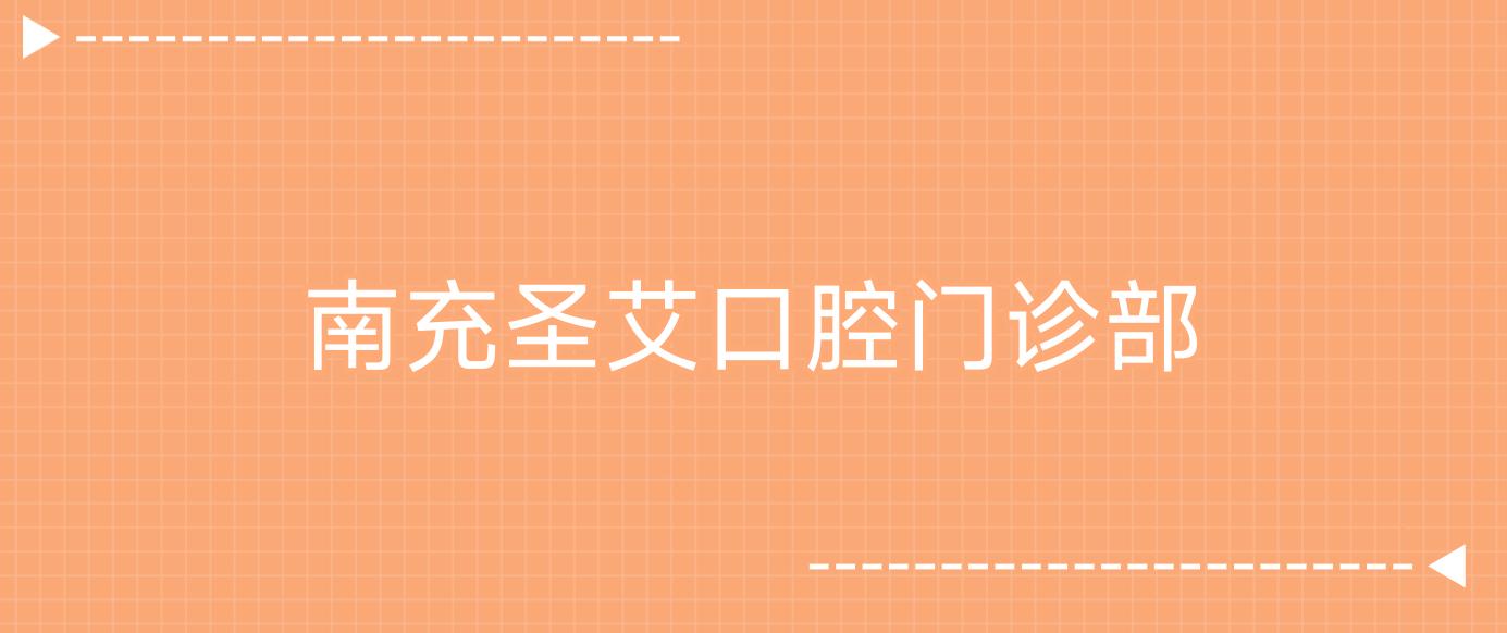 南充圣艾口腔门诊部