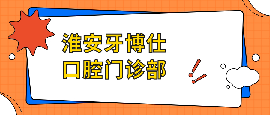 淮安牙博仕口腔门诊部