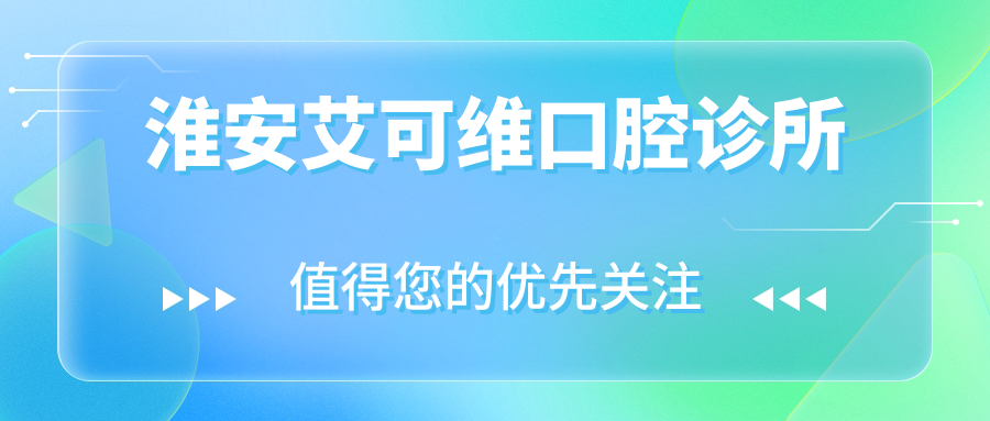 淮安艾可维口腔诊所