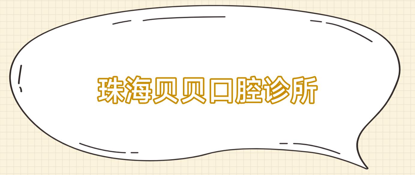 珠海贝贝口腔诊所