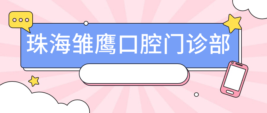 珠海雏鹰口腔门诊部