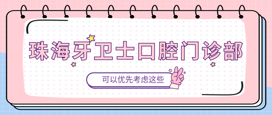 珠海牙卫士口腔门诊部