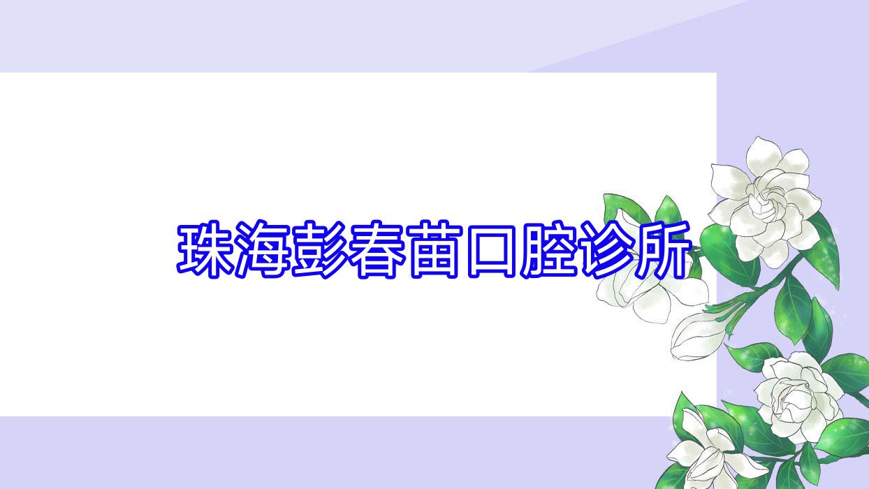 珠海彭春苗口腔诊所